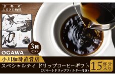 【小川珈琲】小川珈琲 スペシャルティ ドリップコーヒー ギフト （15杯分入り） OCQHー35 ［ 京都 珈琲 ブランド OGAWA ドリップコーヒー 人気 おすすめ 珈琲 コーヒー ギフト プレゼント 贈答 お取り寄せ 通販 送料無料 ふるさと納税 ］