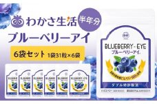 【わかさ生活】ブルーベリーアイ6袋セット（半年分）［ 京都 サプリ ブルーベリーアイ 売上No.1 人気 おすすめ サプリメント 健康 健康食品 お取り寄せ 通販 ふるさと納税 ］