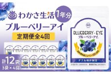【わかさ生活】＜定期便＞ブルーベリーアイ 1年分 (3袋 x 4回 計12袋) ［ 京都 サプリ ブルーベリーアイ 売上No.1 人気 おすすめ サプリメント 健康 健康食品 お取り寄せ 通販 ふるさと納税 ］