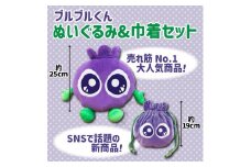 【わかさ生活】ブルブルくんぬいぐるみ、ブルブルくんぬいぐるみ巾着［ 京都 サプリ ブルーベリーアイ 売上No.1 人気 おすすめ ぬいぐるみ かわいい 健康 お取り寄せ 通販 ふるさと納税 ］