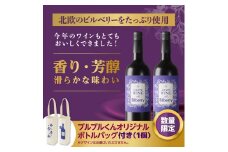 【わかさ生活】GRAPE WINE with Bilberry 750mlｘ2本 ブルブルくんオリジナルボトルバッグ付き［ 京都 サプリ ブルーベリーアイ 売上No.1 人気 おすすめ お酒 酒 アルコール ワイン 健康 お取り寄せ 通販 ふるさと納税 ］