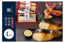 西京漬け 楓 蔵みそ漬4切入[GG-13] 京都老舗 一の傳 漬け 魚 詰め合わせ 送料無料 個包装 西京漬 西京焼き 銀だら 特大海老 お取り寄せ グルメ ご当地グルメ お中元 お歳暮 贈り物 贈答 内祝い 味噌漬け 加工品 無添加 魚介 海鮮 京都一の傳