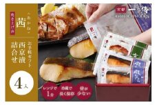 レンジ １分 西京漬け 茜 焼き蔵みそ漬2切+焼き麹みそ漬2枚[TY-13] 京都老舗 一の傳 漬け 魚 詰め合わせ 送料無料 個包装 レンジ 簡単調理 西京漬 西京焼き 銀だら 特大海老 お取り寄せ グルメ ご当地グルメ お中元 お歳暮 贈り物 贈答 内祝い 味噌漬け 加工品 無添加 魚介 海鮮 京都一の傳