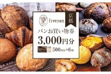 【ブランワン】京都 fiveran で使える パンお買い物券 3,000円分（500円×6枚） ［ 京都 fiverun 有名店 割引 チケット 人気 おすすめ パン ベーカリー ふるさと納税 ］