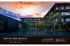 【HOTEL THE MITSUI KYOTO】ホテル宿泊ギフト券30万円分(ホテルの宿泊、レストラン等で使用可)［ 京都 二条城 三井総領家邸宅跡 最高峰 ホテル 宿泊 ギフト券 割引券 割引 チケット 宿泊券 人気 おすすめ ホテル 宿泊 旅行 観光 グルメ ふるさと納税 ］