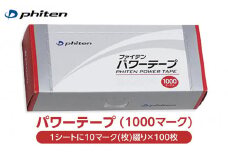 【ファイテン】パワーテープ（1000マーク）［ 京都 スポーツ ボディ ケア 人気 おすすめ 健康 アウトドア 美容 ブランド ふるさと納税 ］