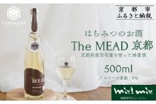 【京都蜂蜜酒醸造所】The MEAD 京都 （ザ・ミード キョウト）《蜂蜜専門店ミールミィ》［京都 蜂蜜専門店 ミールミィ 人気 おすすめ お酒 蜂蜜 はちみつ ミード グルテンフリー 金市商店 京都市 ふるさと納税］