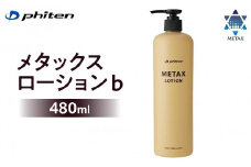 【ファイテン】メタックスローション b 480ml［ 京都 phiten ボディケア 人気 おすすめ 健康 スポーツ アウトドア 美容 ブランド スキンケア マッサージ お取り寄せ 通販 ふるさと納税 ］