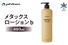【ファイテン】メタックスローション b 480ml［ 京都 phiten ボディケア 人気 おすすめ 健康 スポーツ アウトドア 美容 ブランド スキンケア マッサージ お取り寄せ 通販 ふるさと納税 ］