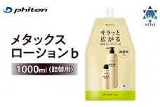 【ファイテン】メタックスローション b 1000ml（詰替用）［ 京都 phiten ボディケア 人気 おすすめ 健康 スポーツ アウトドア 美容 ブランド スキンケア マッサージ お取り寄せ 通販 ふるさと納税 ］