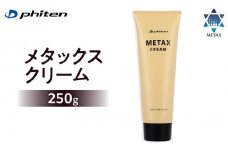 【ファイテン】メタックスクリーム 250g［ 京都 phiten ボディケア 人気 おすすめ 健康 スポーツ アウトドア 美容 ブランド スキンケア マッサージ お取り寄せ 通販 ふるさと納税 ］