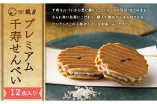 【鼓月】プレミアム千寿せんべい12枚入［ 京都 老舗 和菓子 千寿せんべい 有名店 人気 おすすめ お菓子 スイーツ お取り寄せ 通販 ギフト プレゼント 贈答 送料無料 ふるさと納税 ］