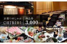 【CHIRIRI】京都つゆしゃぶちりり商品券 3,000円分
