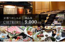 【CHIRIRI】京都つゆしゃぶちりり商品券 9,000円分