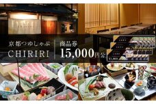 【CHIRIRI】京都つゆしゃぶちりり商品券 15,000円分