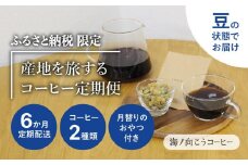 産地を旅するコーヒー定期便 全６回【豆】