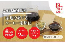 産地を旅するコーヒー定期便 全６回【粉】