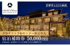 【ホテルオークラ京都 岡崎別邸】JTBギフトトラベルセンター 宿泊補助券［ 京都 岡崎 大人の隠れ家 ホテル宿泊券 割引券 人気 オークラ ホテル 自然 高級 トラベル 予約 チケット 割引 チケット 宿泊券 ギフト券 おすすめ 宿泊 旅行 観光 宿 ふるさと納税 ］