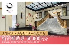 【フォションホテル京都】JTBギフトトラベルセンター 宿泊補助券［ 京都 パリ発祥美食ブランド ホテル宿泊券 割引券 人気 FAUCHON ホテル 高級 トラベル 予約 チケット 割引  宿泊券 ギフト券 おすすめ 宿泊 旅行 観光 宿 ふるさと納税 ］