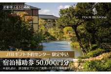 【フォーシーズンズホテル京都】JTBギフトトラベルセンター 宿泊補助券［ 京都 東山 フォーシーズンズ ホテル 高級宿 トラベル 予約 チケット 高級ホテル 宿泊補助 割引 チケット 宿泊券 ギフト券 人気 おすすめ 宿泊 旅行 観光 宿 ふるさと納税 ］