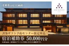 【シックスセンシズ 京都】JTBギフトトラベルセンター 宿泊補助券［ 京都 ホテル宿泊券 割引券 人気 Six Senses ホテル 高級 自然派 トラベル 予約 チケット 割引 宿泊券 ギフト券 おすすめ 宿泊 旅行 観光 宿 ふるさと納税 ］