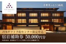 【シックスセンシズ 京都】JTBギフトトラベルセンター 宿泊補助券［ 京都 ホテル宿泊券 割引券 人気 Six Senses ホテル 高級 自然派 トラベル 予約 チケット 割引 宿泊券 ギフト券 おすすめ 宿泊 旅行 観光 宿 ふるさと納税 ］