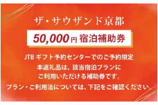 【ザ・サウザンド京都】JTBギフトトラベルセンター 宿泊補助券［ 京都 京都駅至近 THOUSAND ホテル 高級 トラベル 予約 チケット 宿泊補助券 割引 宿泊券 ギフト券 人気 おすすめ 宿泊 旅行 観光 宿 ふるさと納税 ］
