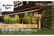 【エースホテル京都】JTBギフトトラベルセンター 宿泊補助券［ 京都 シアトル発祥 ホテル宿泊券 割引券 人気 烏丸御池 Aceホテル 高級 トラベル 予約 チケット 割引 チケット 宿泊券 ギフト券 おすすめ 宿泊 旅行 観光 宿 ふるさと納税 ］