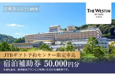 【ウェスティン都ホテル京都】JTBギフトトラベルセンター 宿泊補助券［ 京都 ホテル宿泊券 割引券 人気 南禅寺 WESTIN ホテル 佳水園 自然 高級 トラベル 予約 チケット 割引 チケット 宿泊券 ギフト券 おすすめ 宿泊 旅行 観光 宿 ふるさと納税 ］ 