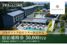 【ROKU KYOTO,LXR Hotels & Resorts】JTBギフトトラベルセンター 宿泊補助券［ 京都 ヒルトンブランド ホテル宿泊券 割引券 人気 自然 高級 トラベル 予約 チケット 割引 宿泊券 ギフト券 おすすめ 宿泊 旅行 観光 宿 ふるさと納税 ］ 