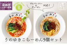 【むしやしない】豆乳パティシエうのゆきこ らーめんセット（醤油2袋・担々麺3袋）［ 京都 一乗寺 豆乳 ラーメン グルテンフリー ヴィーガン アレルギー対応 人気 おすすめ 簡単 便利 お取り寄せ 通販 ふるさと納税 ］