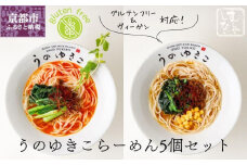 【むしやしない】豆乳パティシエうのゆきこ らーめんセット（醤油2袋・担々麺3袋）［ 京都 一乗寺 豆乳 ラーメン グルテンフリー ヴィーガン アレルギー対応 人気 おすすめ 簡単 便利 お取り寄せ 通販 ふるさと納税 ］