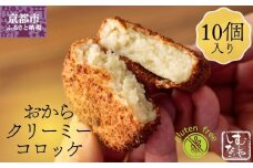 【むしやしない】おからクリーミーコロッケ10個セット［ 京都 一乗寺 豆乳 コロッケ グルテンフリー ヴィーガン アレルギー対応 人気 おすすめ 惣菜 お惣菜 おかず お取り寄せ 通販 ふるさと納税 ］