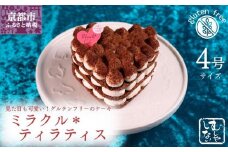 【むしやしない】ミラクル＊ティラティス（4号）［ 京都 一乗寺 豆乳 スイーツ ケーキ グルテンフリー ヴィーガン アレルギー対応 ティラミス ホールケーキ 人気 おすすめ お取り寄せ お菓子 洋菓子 ふるさと納税 ］ 