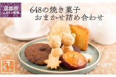 【むしやしない】648の焼き菓子おまかせ詰め合わせ［ 京都 一乗寺 豆乳 スイーツ 焼き菓子 詰め合わせ セット グルテンフリー おいしい 人気 おすすめ お取り寄せ お菓子 洋菓子 ふるさと納税 ］