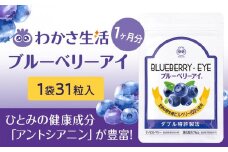 【わかさ生活】ブルーベリーアイ1袋［ 京都 サプリ ブルーベリーアイ 売上No.1 人気 おすすめ サプリメント 健康 健康食品 お取り寄せ 通販 ふるさと納税 ］