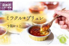 【むしやしない】ミラクル＊ブリュレ5個セット［ 京都 一乗寺 豆乳 スイーツ ブリュレ グルテンフリー ヴィーガン アレルギー対応 人気 おすすめ お取り寄せ お菓子 洋菓子 ふるさと納税 ］ 