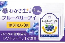 【わかさ生活】ブルーベリーアイ3袋セット［ 京都 サプリ ブルーベリーアイ 売上No.1 人気 おすすめ サプリメント 健康 健康食品 お取り寄せ 通販 ふるさと納税 ］