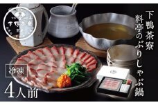 【下鴨茶寮】料亭のぶりしゃぶ鍋4人前［ 京都 老舗 料亭 ミシュラン 料亭仕立て 本格ブリしゃぶ 人気 おすすめ グルメ しゃぶしゃぶ 鍋 ブリ ギフト プレゼント お取り寄せ 通販 送料無料 ふるさと納税 ］