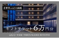 【THE THOUSAND KYOTO】ザ・サウザンド京都 ギフトチケット6万円分［ 京都 京都駅 至近 アクセス 抜群 ホテル 割引 チケット 宿泊券 ギフト券 人気 おすすめ 宿泊 旅行 観光 宿 ふるさと納税  ］