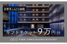 【THE THOUSAND KYOTO】宿泊ギフト券9万円分(ホテルの宿泊やレストラン等で使用可)［ 京都 駅近 便利 好アクセス サウザンド ラグジュアリー ホテル 宿泊 ギフト券 割引券 割引 チケット 宿泊券 人気 おすすめ ホテル 宿泊 旅行 観光 食事 グルメ ビュッフェ ふるさと納税 ］
