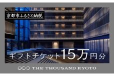 【THE THOUSAND KYOTO】宿泊ギフト券15万円分(ホテルの宿泊やレストラン等で使用可)［ 京都 駅近 便利 好アクセス サウザンド ラグジュアリー ホテル 宿泊 ギフト券 割引券 割引 チケット 宿泊券 人気 おすすめ ホテル 宿泊 旅行 観光 食事 グルメ ビュッフェ ふるさと納税 ］