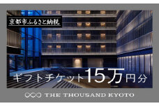 【THE THOUSAND KYOTO】宿泊ギフト券15万円分(ホテルの宿泊やレストラン等で使用可)［ 京都 駅近 便利 好アクセス サウザンド ラグジュアリー ホテル 宿泊 ギフト券 割引券 割引 チケット 宿泊券 人気 おすすめ ホテル 宿泊 旅行 観光 食事 グルメ ビュッフェ ふるさと納税 ］