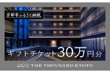 【THE THOUSAND KYOTO】ザ・サウザンド京都 ギフトチケット30万円分［ 京都 京都駅 至近 アクセス 抜群 ホテル 割引 チケット 宿泊券 ギフト券 人気 おすすめ 宿泊 旅行 観光 宿 ふるさと納税  ］