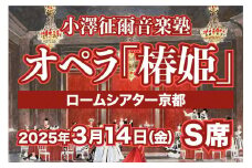 【小澤征爾音楽塾オペラ・プロジェクトXXI 】ヴェルディ 歌劇「椿姫」京都公演 3/14(金) 1名様分 S席 鑑賞券［ 京都 ロームシアター 公演 小澤 征爾 音楽塾 オペラ チケット ふるさと納税 ］
