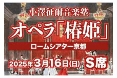 【小澤征爾音楽塾オペラ・プロジェクトXXI 】ヴェルディ 歌劇「椿姫」京都公演 3/16(日) 1名様分 S席 鑑賞券［ 京都 ロームシアター 公演 小澤 征爾 音楽塾 オペラ チケット ふるさと納税 ］