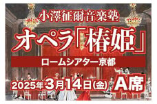 【小澤征爾音楽塾オペラ・プロジェクトXXI 】ヴェルディ 歌劇「椿姫」京都公演 3/14(金) 1名様分 A席 鑑賞券［ 京都 ロームシアター 公演 小澤 征爾 音楽塾 オペラ チケット ふるさと納税 ］