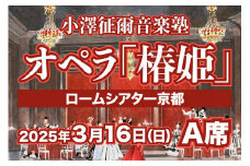 【小澤征爾音楽塾オペラ・プロジェクトXXI 】ヴェルディ 歌劇「椿姫」京都公演 3/16(日) 1名様分 A席 鑑賞券［ 京都 ロームシアター 公演 小澤 征爾 音楽塾 オペラ チケット ふるさと納税 ］