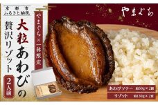 【やまぐち×一休限定】大粒あわびの贅沢リゾット2人前［ 京都 祇園 やまぐち 完全紹介制 イタリアン 名店 贅沢 あわび リゾット 簡単 人気 おすすめ 海鮮 魚介 お正月 お取り寄せ 通販 ギフト 送料無料 ふるさと納税 ］