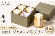 【廣澤×一休限定】廣澤特製・ジャスミン茶プリン 4個入り［ 京都 モダンチャイニーズ 予約困難店 プリン 人気 おすすめ スイーツ お菓子 中華 蓮心 お取り寄せ 通販 ギフト 送料無料 ふるさと納税 ］